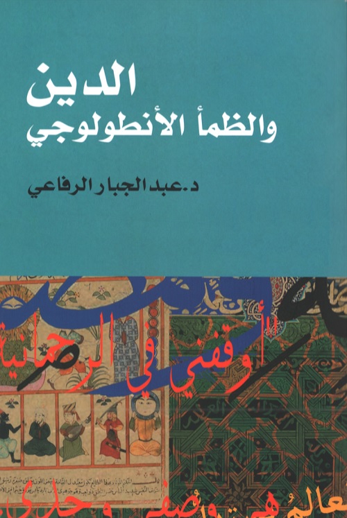 الدين والضمأ الأنطولوجي